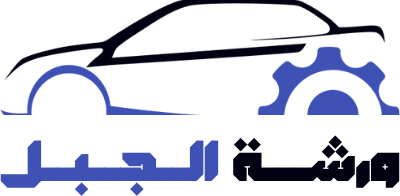 ورشة الجبل